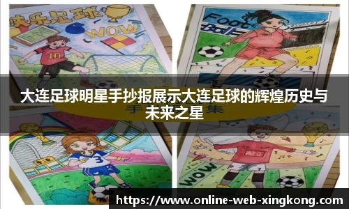 大连足球明星手抄报展示大连足球的辉煌历史与未来之星