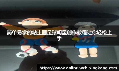 简单易学的粘土画足球明星创作教程让你轻松上手